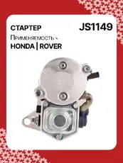 Стартер AUTO UNIT JS1149