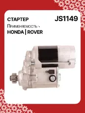 Стартер AUTO UNIT JS1149