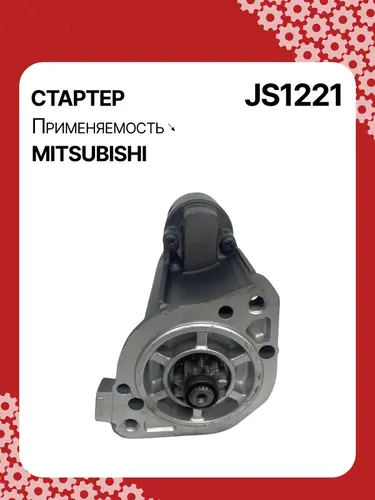 Стартер AUTO UNIT JS1221