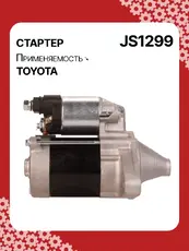 Стартер AUTO UNIT JS1299