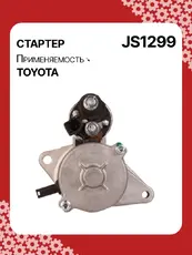 Стартер AUTO UNIT JS1299