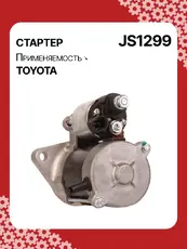 Стартер AUTO UNIT JS1299