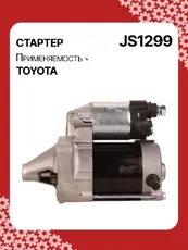 Стартер AUTO UNIT JS1299