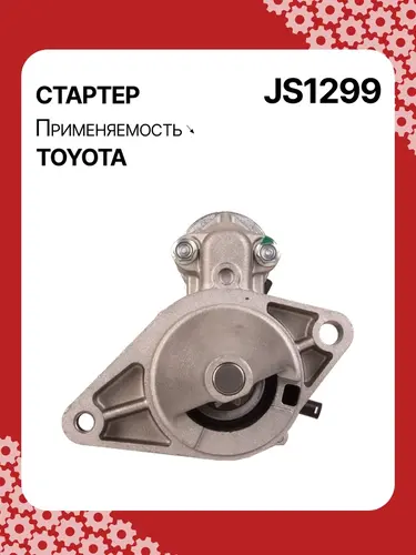 Стартер AUTO UNIT JS1299