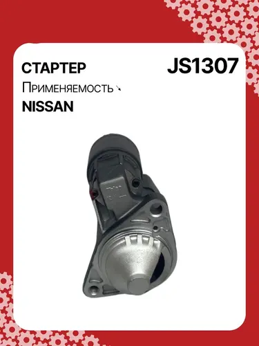 Стартер AUTO UNIT JS1307
