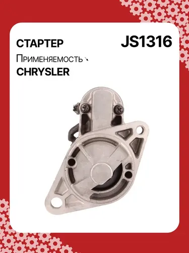 Стартер AUTO UNIT JS1316