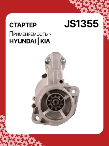 Стартер AUTO UNIT JS1355