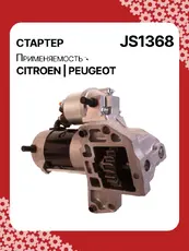 Стартер AUTO UNIT JS1368