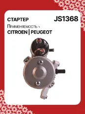 Стартер AUTO UNIT JS1368