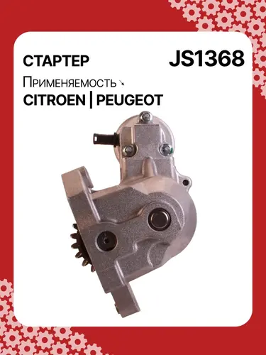 Стартер AUTO UNIT JS1368