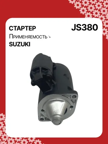 Стартер AUTO UNIT JS380