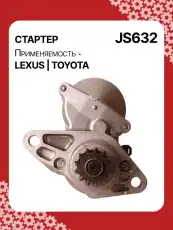 Стартер AUTO UNIT JS632