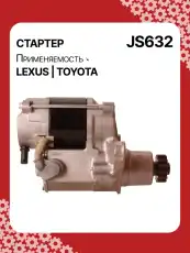 Стартер AUTO UNIT JS632