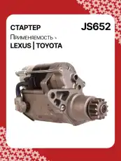 Стартер AUTO UNIT JS652