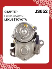 Стартер AUTO UNIT JS652