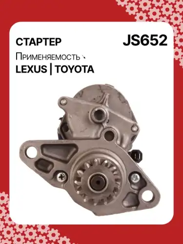 Стартер AUTO UNIT JS652