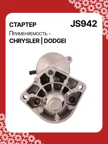 Стартер AUTO UNIT JS942