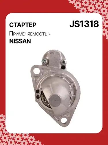Стартер AUTO UNIT JS1318
