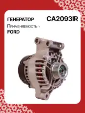 Генератор AUTO UNIT CA2093IR