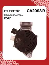 Генератор AUTO UNIT CA2093IR