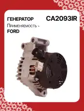 Генератор AUTO UNIT CA2093IR