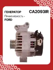 Генератор AUTO UNIT CA2093IR