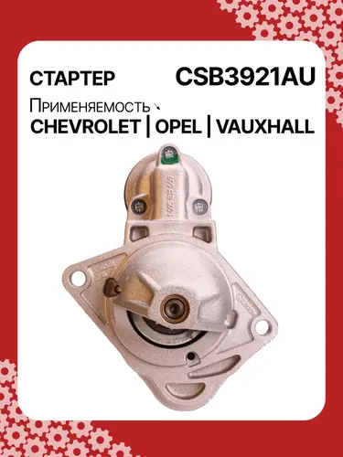 Стартер AUTO UNIT CSB3921AU