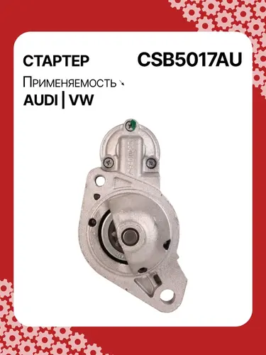 Стартер AUTO UNIT CSB5017AU