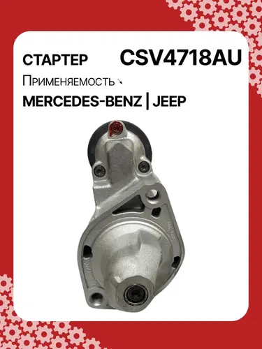 Стартер AUTO UNIT CSV4718AU