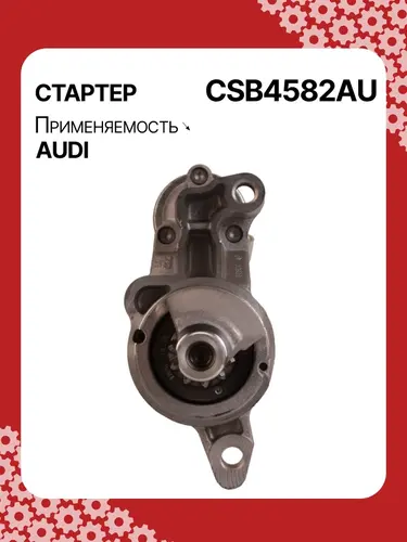Стартер AUTO UNIT CSB4582AU