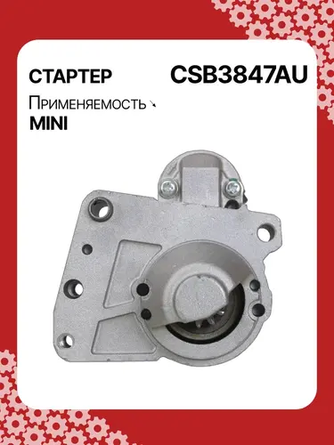 Стартер AUTO UNIT CSB3847AU