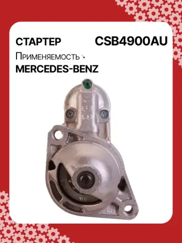 Стартер AUTO UNIT CSB4900AU