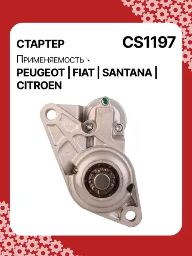 Стартер AUTO UNIT CS1197