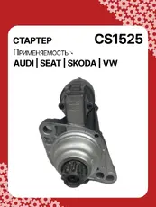Стартер AUTO UNIT CS1525