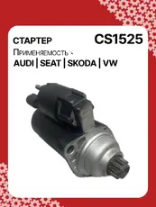 Стартер AUTO UNIT CS1525