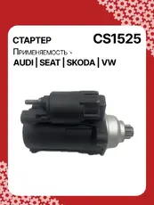 Стартер AUTO UNIT CS1525