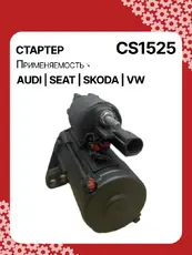 Стартер AUTO UNIT CS1525