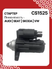 Стартер AUTO UNIT CS1525