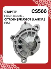 Стартер AUTO UNIT CS566