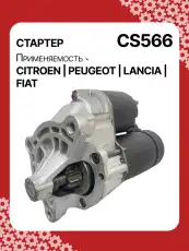 Стартер AUTO UNIT CS566