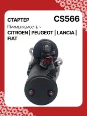Стартер AUTO UNIT CS566