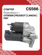 Стартер AUTO UNIT CS566