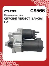 Стартер AUTO UNIT CS566
