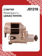 Стартер AUTO UNIT JS1218