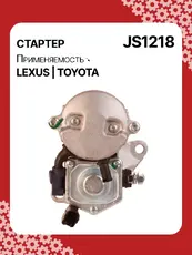 Стартер AUTO UNIT JS1218