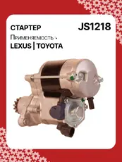 Стартер AUTO UNIT JS1218