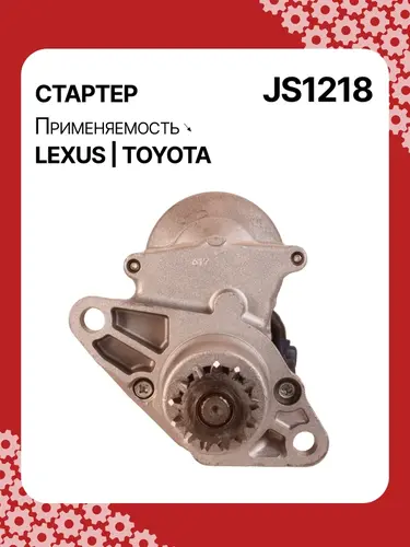 Стартер AUTO UNIT JS1218