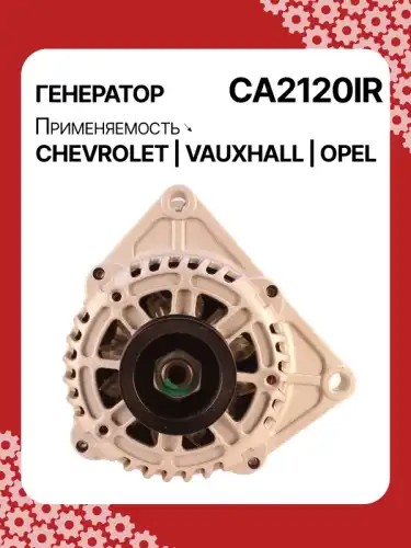 Генератор AUTO UNIT CA2120IR