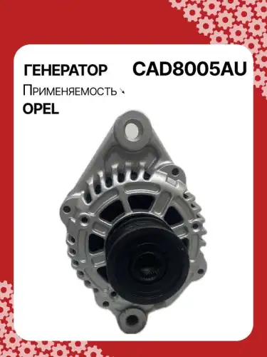 Генератор AUTO UNIT CAD8005AU