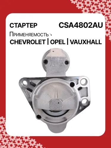 Стартер AUTO UNIT CSA4802AU